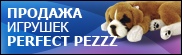 Мягкие дышащие игрушки Perfect Petzzz. Купить онлайн. Доставка по Москве и России