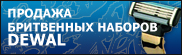 Интернет-магазин «Dewal-Dewal».Бритвенные наборы. Наборы для бритья. Продажа. Доставка