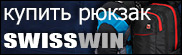 Swisswin-Shop.ru - Фирменные швейцарские рюкзаки Swisswin
